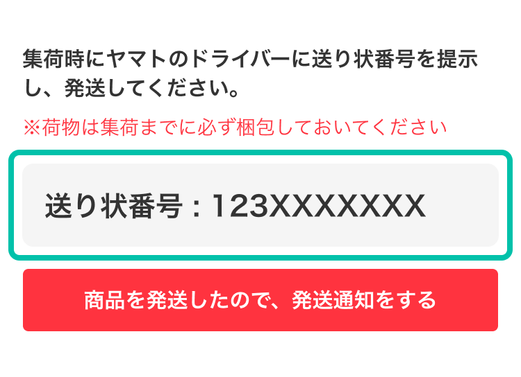 らくらくメルカリ便の集荷画面でヤマトドライバーに提示する送り状番号と「商品を発送したので、発送通知をする」ボタンが表示された解説イメージ
