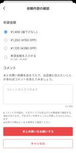 メルカリの「まとめ買い依頼」機能の確認画面。希望金額を選択し、コメントを入力して出品者にまとめ買いを依頼できる