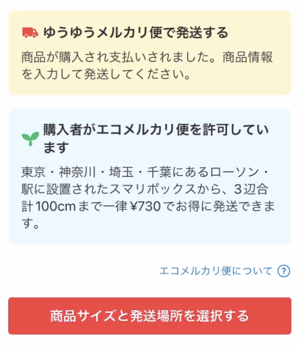 購入者がエコメルカリ便を許可していることを示す画面