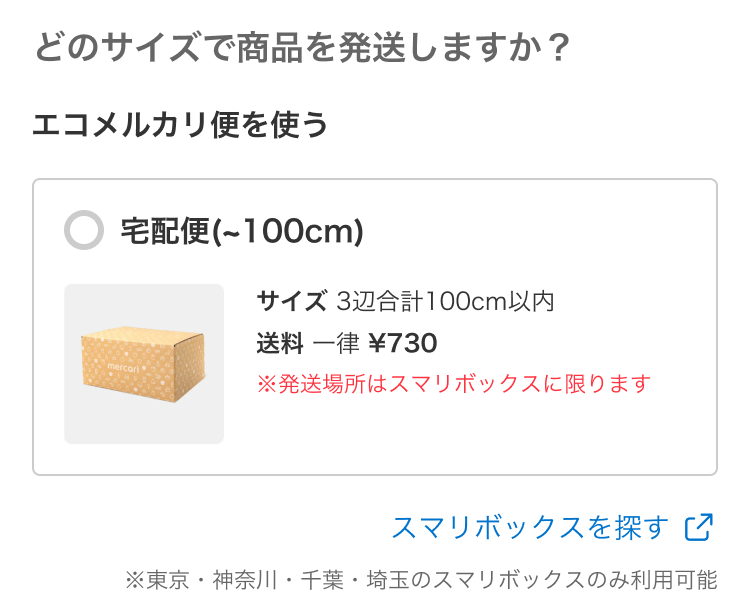 エコメルカリ便の宅配便サイズ選択画面（100cm以内）