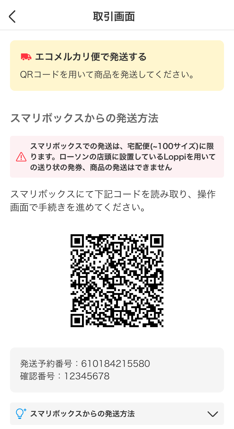 エコメルカリ便の取引画面とスマリボックス発送用QRコード