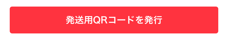 メルカリアプリの発送用QRコードを発行する赤いボタン