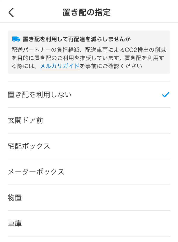 メルカリアプリの置き配指定画面と指定可能な配達場所一覧