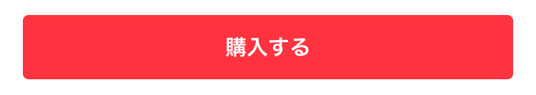 メルカリアプリの赤い「購入する」ボタン