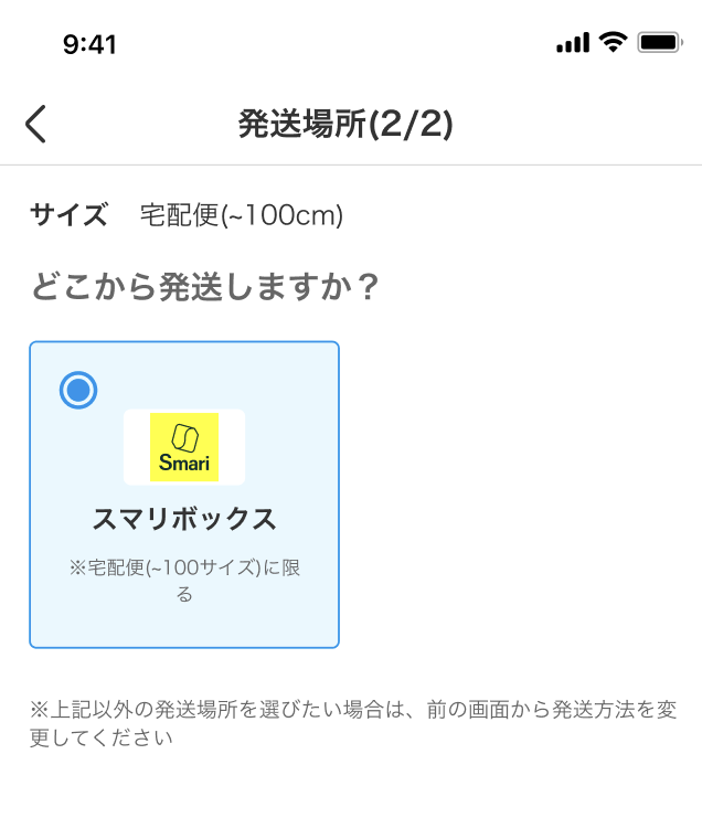 スマリボックスを発送場所として選択する画面