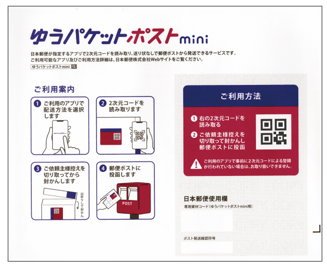 ゆうパケットポストminiの専用封筒の画像