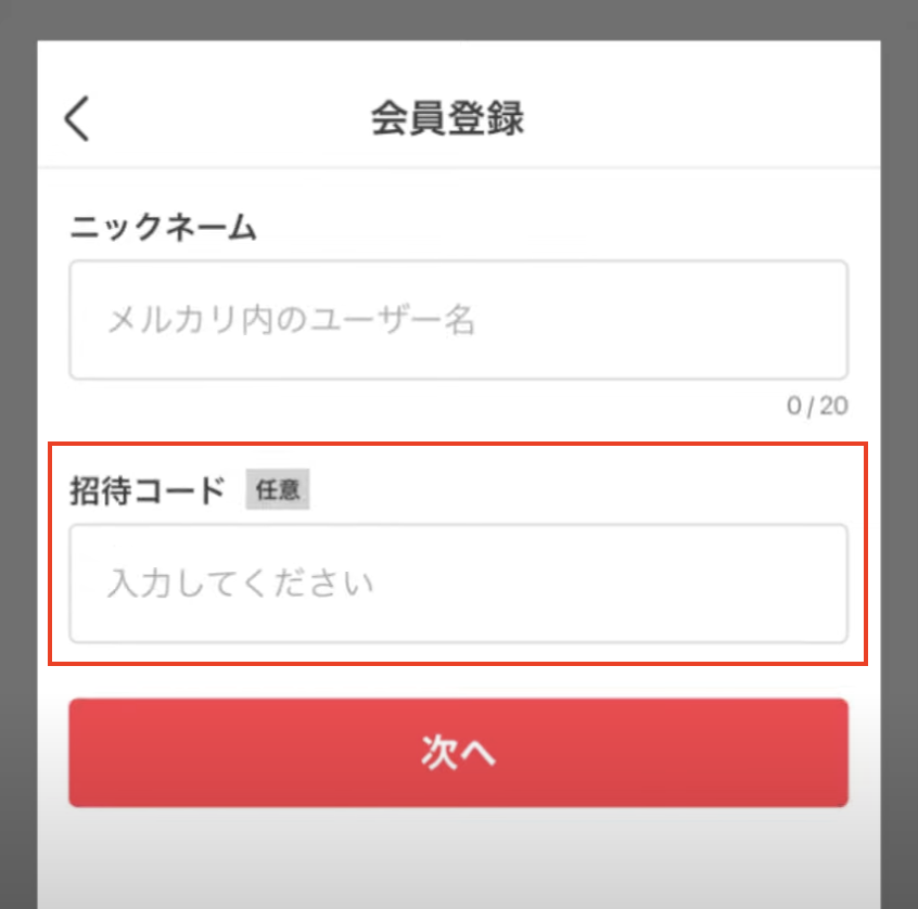 メルカリの新規会員登録画面で、赤枠で強調された招待コードの入力欄