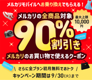 メルカリモバイル乗り換え特典キャンペーン告知画像。全商品対象で最大1万円まで90％割引クーポンがもらえ、さらに初月無料。キャンペーン期間は9月30日まで
