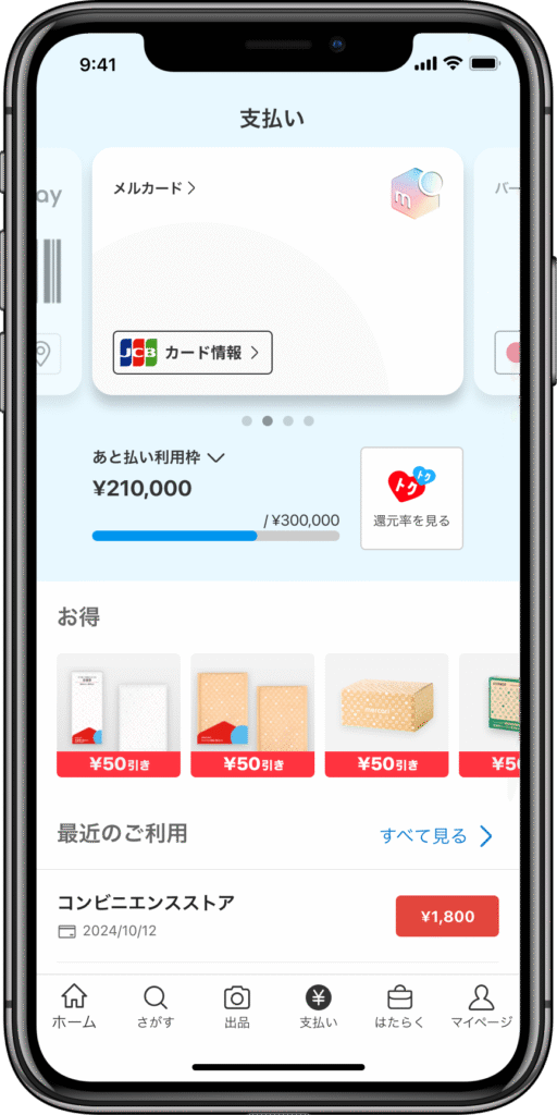 メルカリアプリの支払い画面。メルカード情報、あと払い利用枠、還元率、お得なクーポン、最近の利用履歴が表示されている