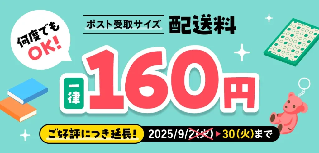 メルカリのポスト受取サイズ送料キャンペーン告知画像。送料一律160円、2025年9月30日まで延長と表示されている