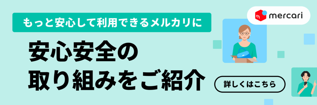 メルカリ安心安全の取り組みのページバナー