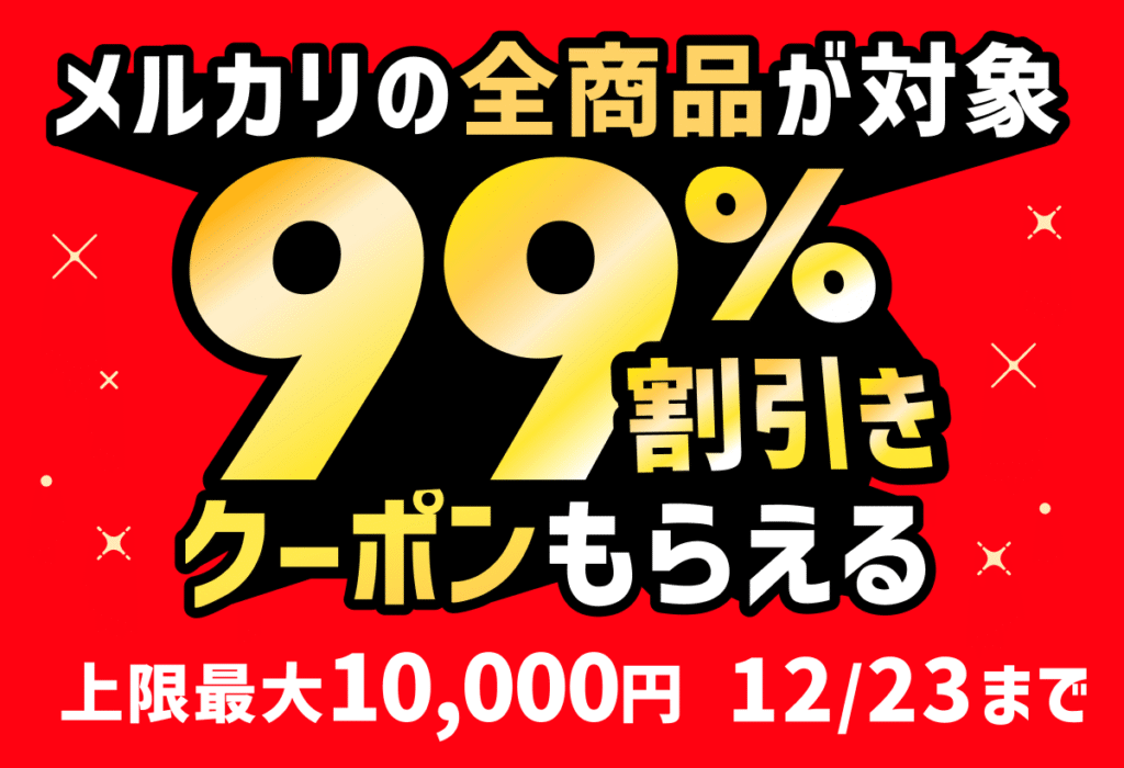 メルカリの全商品が対象となる99%割引クーポンキャンペーンの告知画像。上限1万円、12月23日までの期間限定セール
