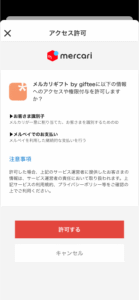 メルカリギフト利用時に表示される、メルカリのアカウント情報へのアクセス許可を求める確認画面。