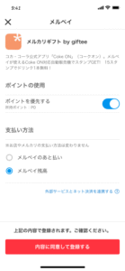 メルカリギフトの支払い方法設定画面。ポイント利用をオンにし、支払い方法としてメルペイ残高を選択している様子。