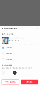 メルカリギフトで贈るスターバックスeギフトチケットの金額と枚数を選択している購入画面。